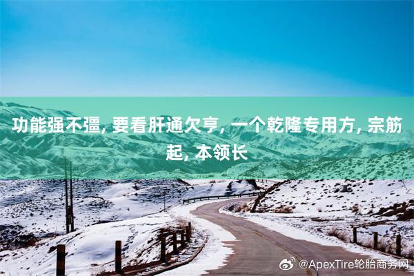 功能強不彊, 要看肝通欠亨, 一個乾隆專用方, 宗筋起, 本領長